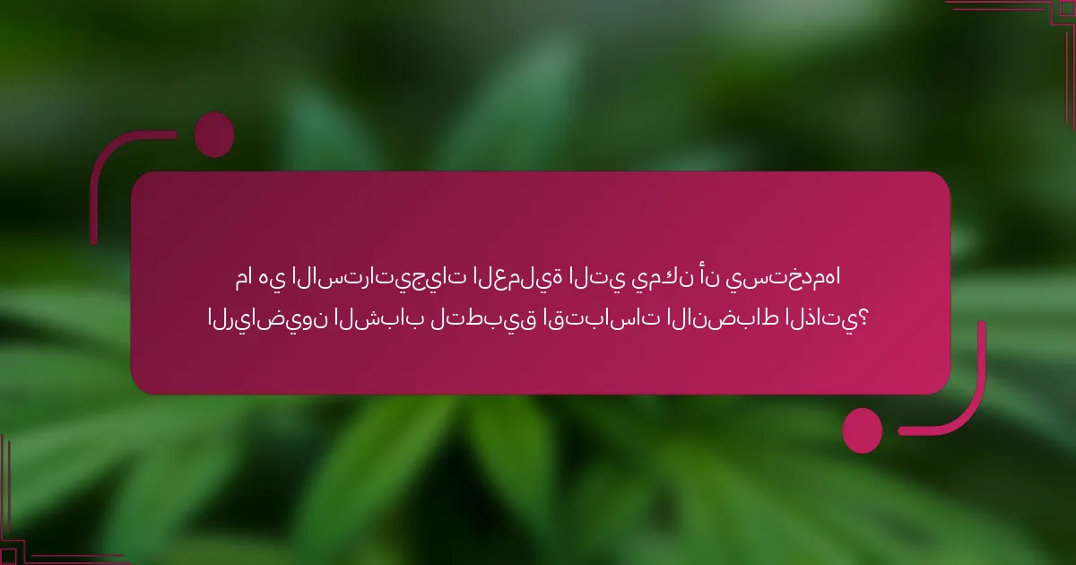 ما هي الاستراتيجيات العملية التي يمكن أن يستخدمها الرياضيون الشباب لتطبيق اقتباسات الانضباط الذاتي؟