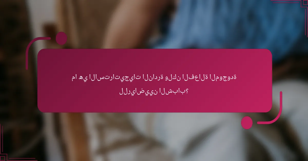 ما هي الاستراتيجيات النادرة ولكن الفعالة الموجودة للرياضيين الشباب؟