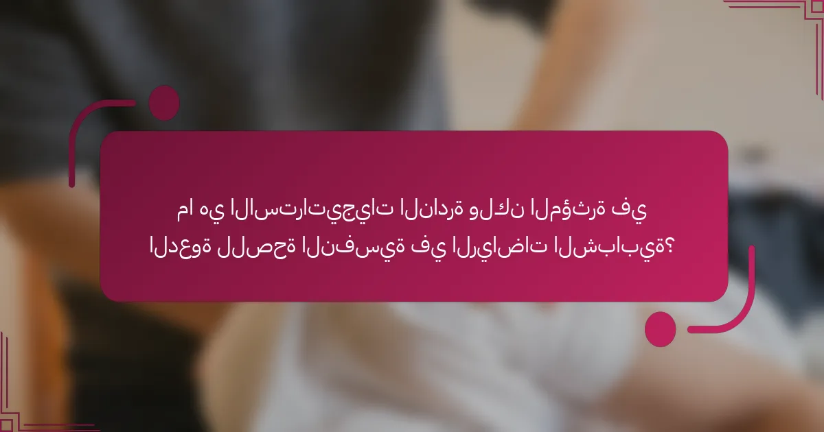 ما هي الاستراتيجيات النادرة ولكن المؤثرة في الدعوة للصحة النفسية في الرياضات الشبابية؟