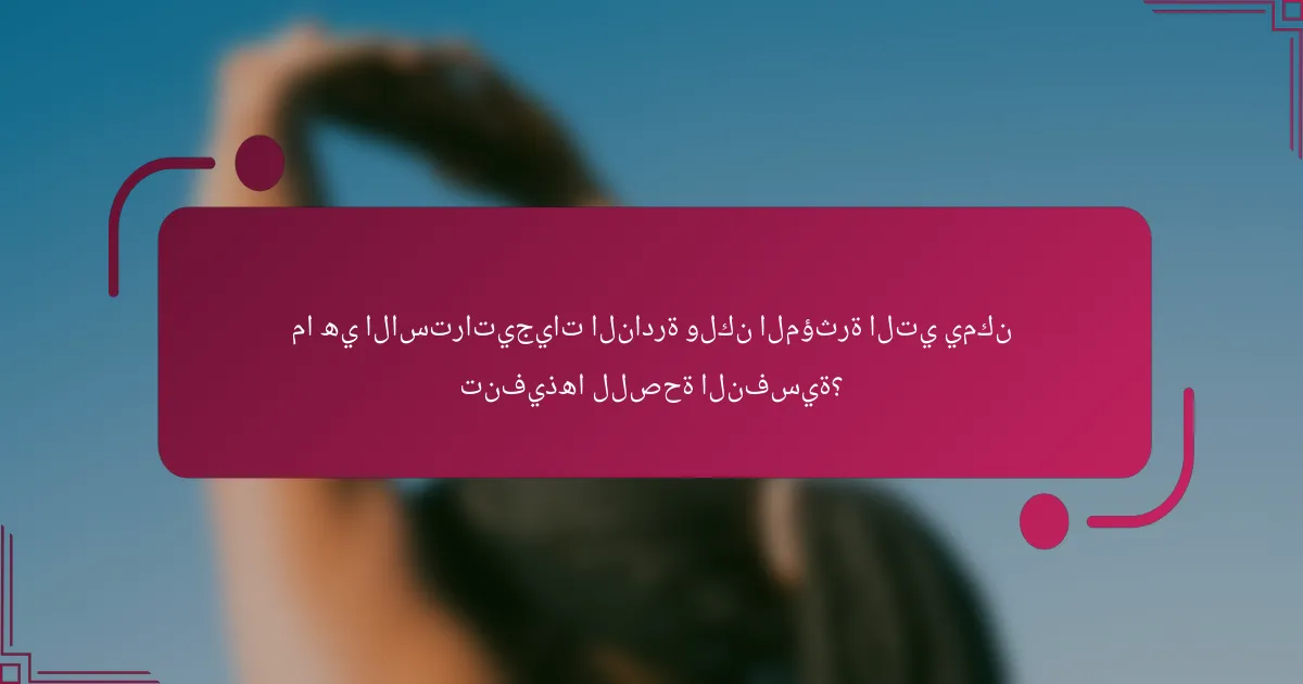 ما هي الاستراتيجيات النادرة ولكن المؤثرة التي يمكن تنفيذها للصحة النفسية؟