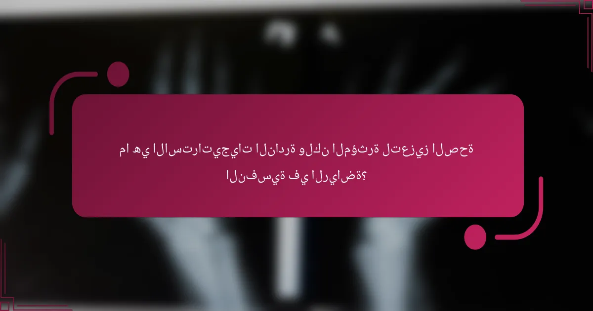 ما هي الاستراتيجيات النادرة ولكن المؤثرة لتعزيز الصحة النفسية في الرياضة؟
