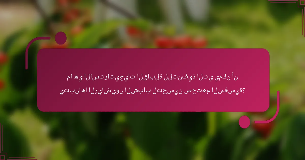 ما هي الاستراتيجيات القابلة للتنفيذ التي يمكن أن يتبناها الرياضيون الشباب لتحسين صحتهم النفسية؟