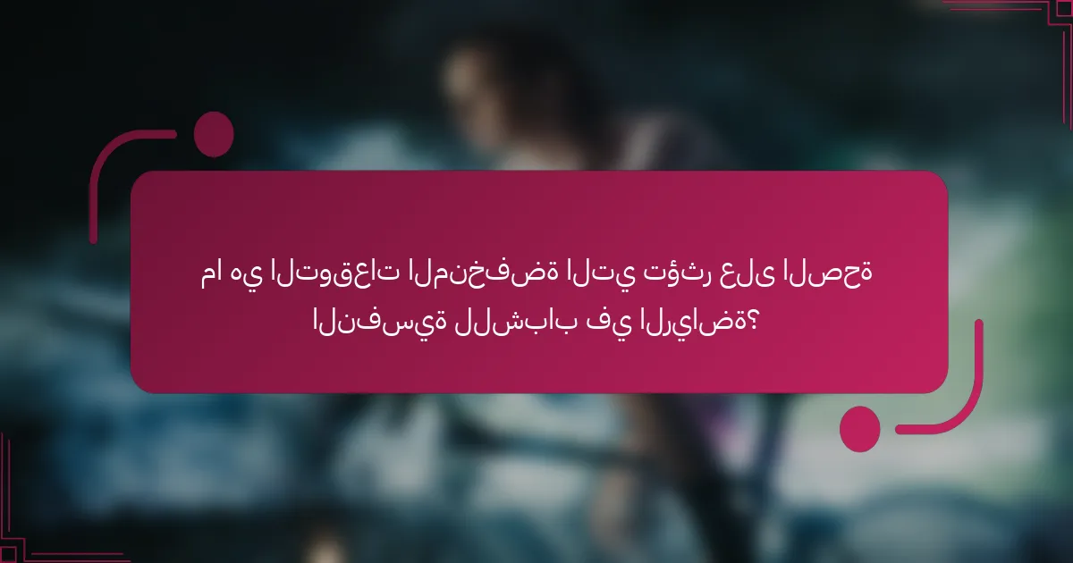 ما هي التوقعات المنخفضة التي تؤثر على الصحة النفسية للشباب في الرياضة؟