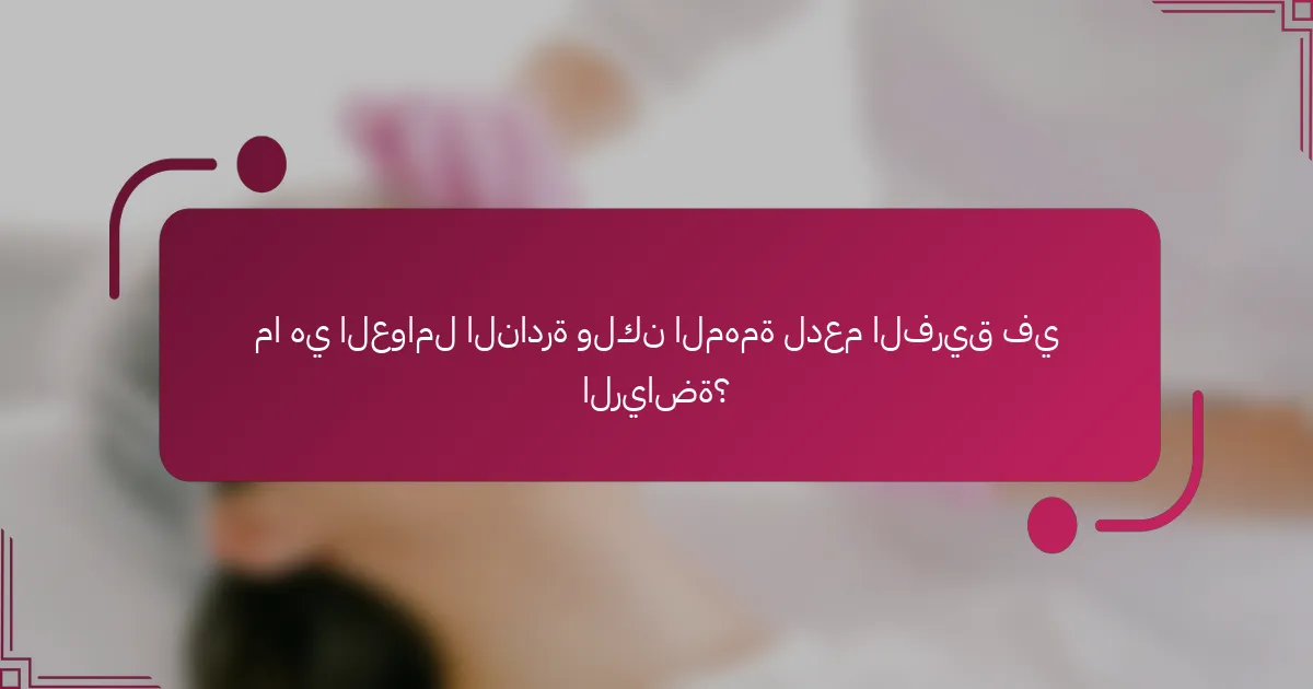 ما هي العوامل النادرة ولكن المهمة لدعم الفريق في الرياضة؟