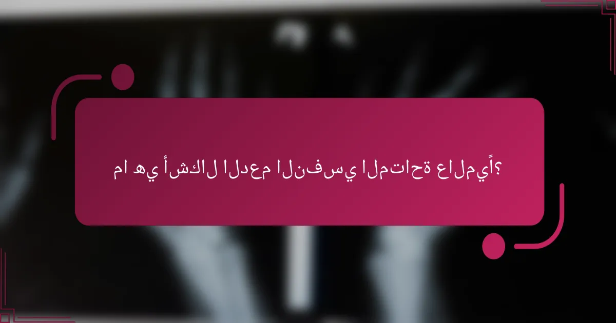 ما هي أشكال الدعم النفسي المتاحة عالميًا؟