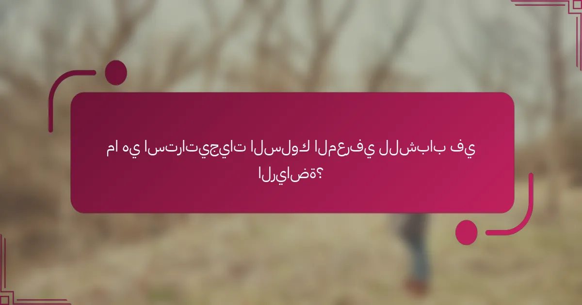 ما هي استراتيجيات السلوك المعرفي للشباب في الرياضة؟