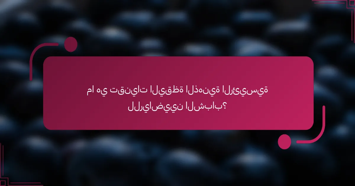 ما هي تقنيات اليقظة الذهنية الرئيسية للرياضيين الشباب؟