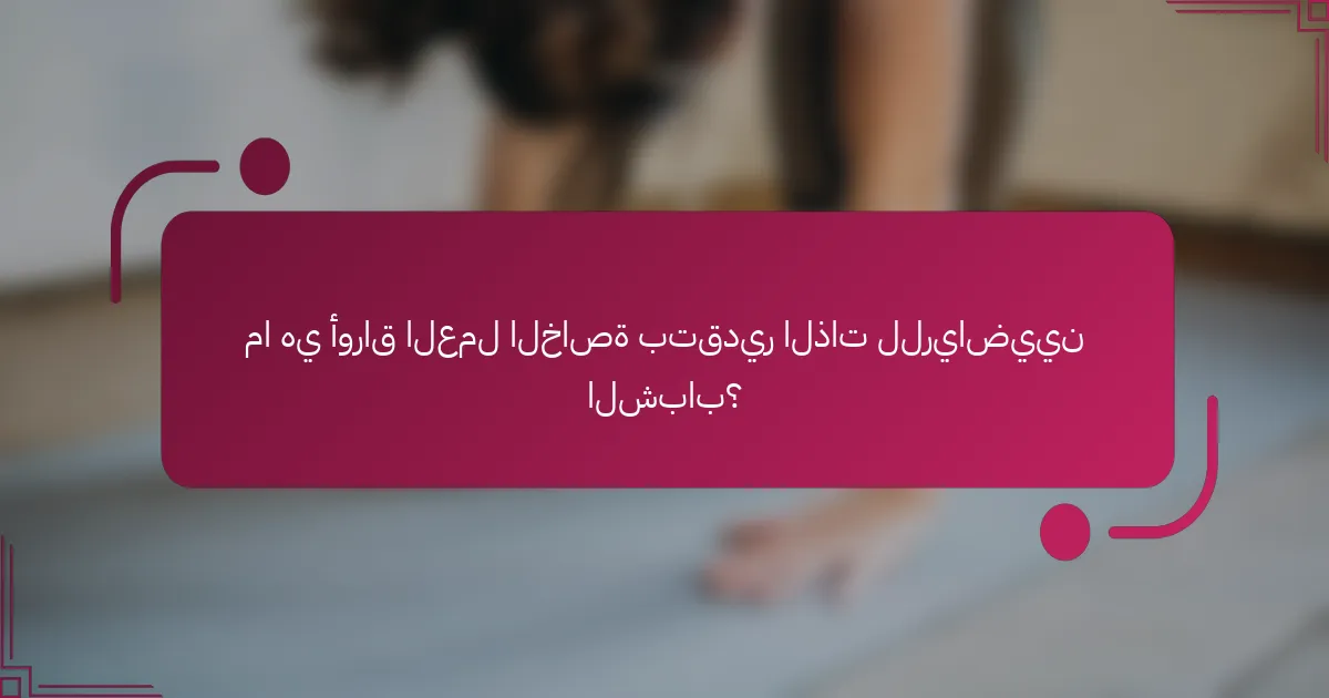ما هي أوراق العمل الخاصة بتقدير الذات للرياضيين الشباب؟