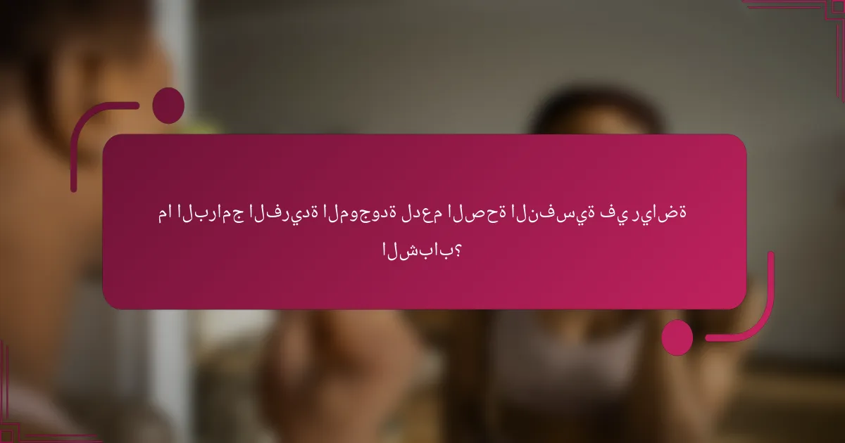 ما البرامج الفريدة الموجودة لدعم الصحة النفسية في رياضة الشباب؟