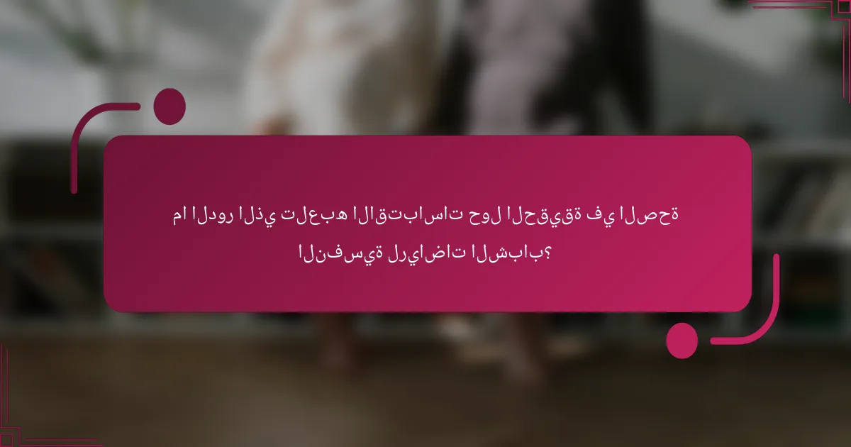 ما الدور الذي تلعبه الاقتباسات حول الحقيقة في الصحة النفسية لرياضات الشباب؟