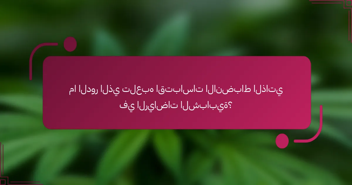 ما الدور الذي تلعبه اقتباسات الانضباط الذاتي في الرياضات الشبابية؟