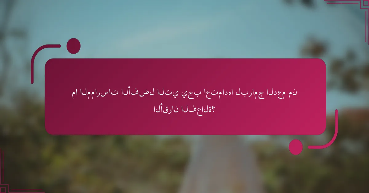 ما الممارسات الأفضل التي يجب اعتمادها لبرامج الدعم من الأقران الفعالة؟