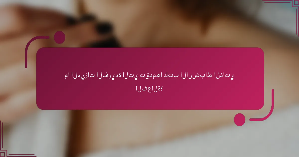 ما الميزات الفريدة التي تقدمها كتب الانضباط الذاتي الفعالة؟