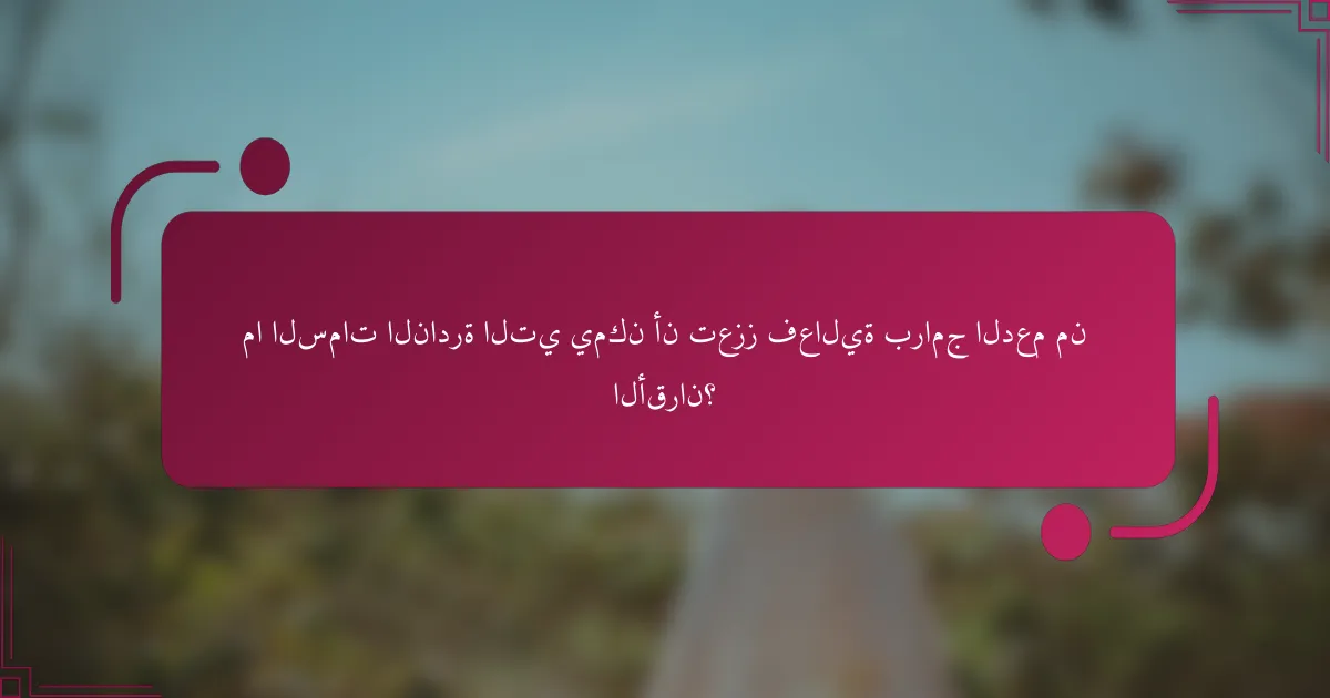 ما السمات النادرة التي يمكن أن تعزز فعالية برامج الدعم من الأقران؟
