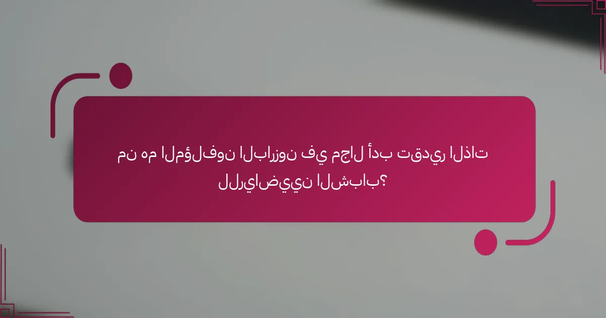 من هم المؤلفون البارزون في مجال أدب تقدير الذات للرياضيين الشباب؟