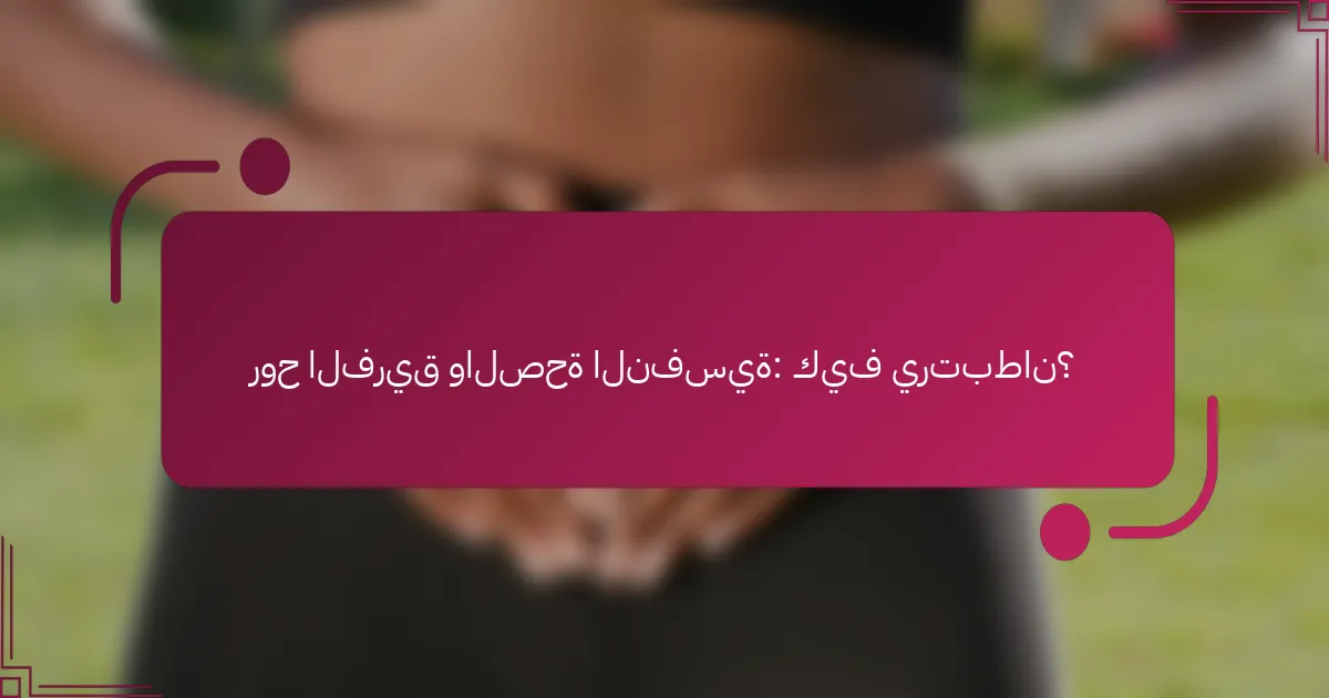 روح الفريق والصحة النفسية: كيف يرتبطان؟