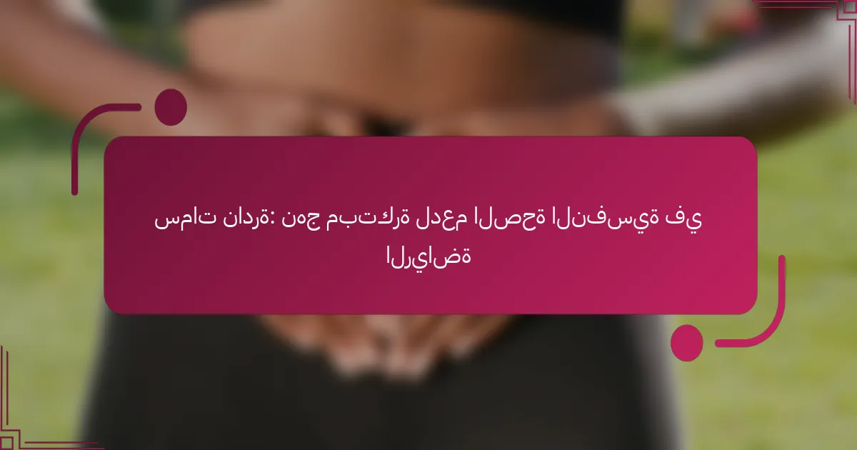 سمات نادرة: نهج مبتكرة لدعم الصحة النفسية في الرياضة