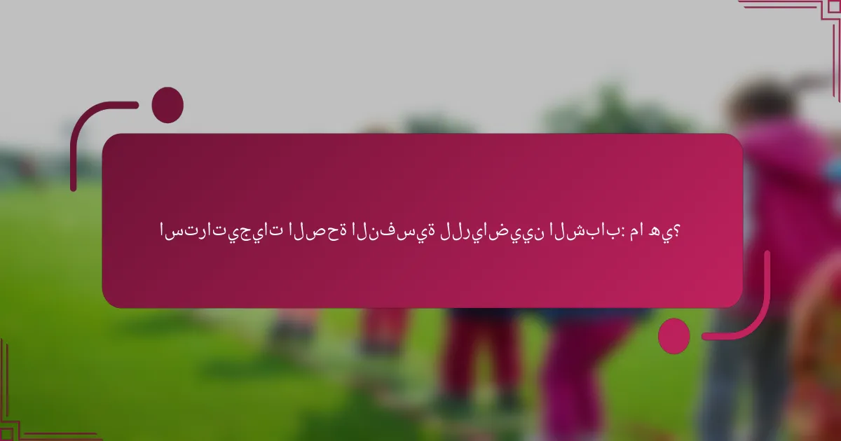 استراتيجيات الصحة النفسية للرياضيين الشباب: ما هي؟